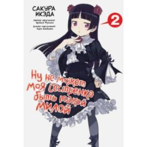 Ну не может моя сестренка быть такой милой. Том 2 Ну не может моя сестренка быть такой милой. Том 2