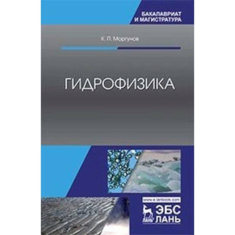Гидрофизика. Учебное пособие Гидрофизика. Учебное пособие