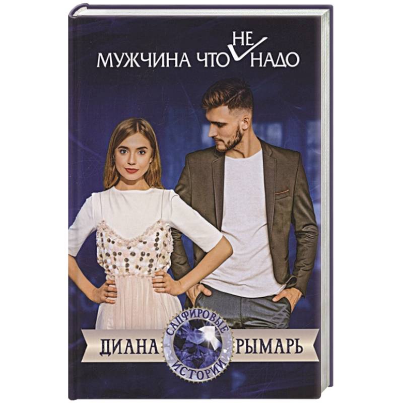 Мужчина что (не) надо Мужчина что (не) надо