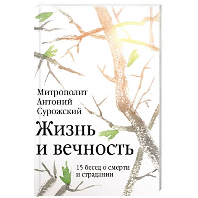 Жизнь и вечность: 15 бесед о смерти и страдании Жизнь и вечность: 15 бесед о смерти и страдании