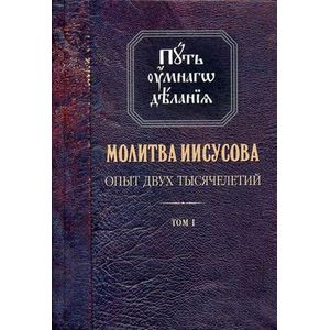 Молитва Иисусова. Опыт двух тысячелетий. В 4-х томах. Том 1. Учение святых отцов и подвижников благочестия от древности до наших дней Молитва Иисусова. Опыт двух тысячелетий. В 4-х томах. Том 1. Учение святых отцов и подвижников благочестия от древности до наших дней