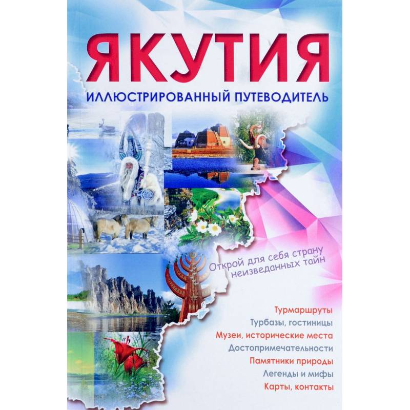Якутия. Иллюстрированный путеводитель Якутия. Иллюстрированный путеводитель