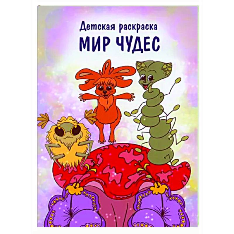 Мир чудес Мир чудес