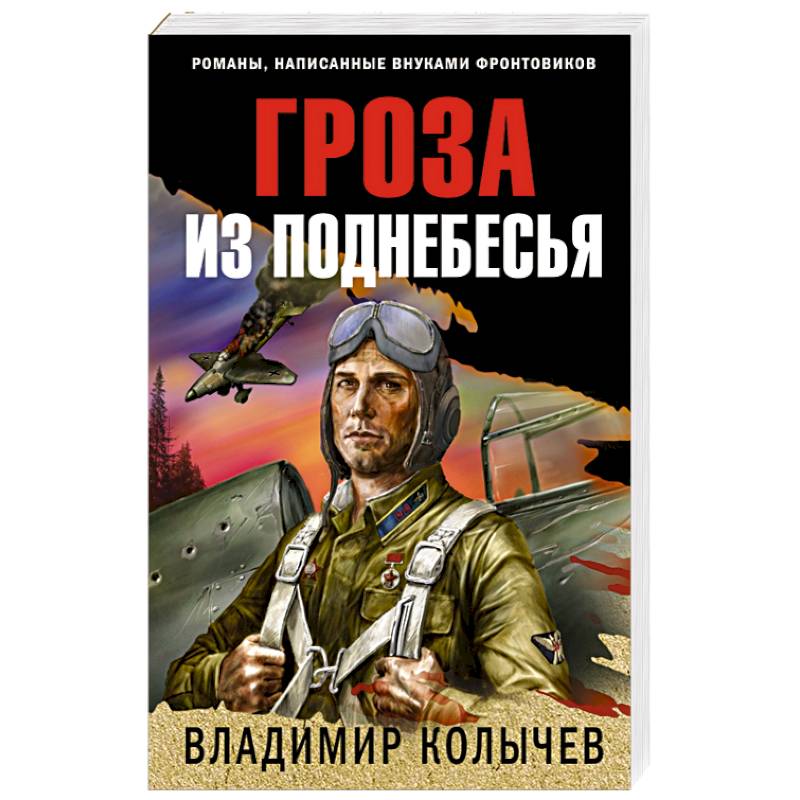 Гроза из поднебесья Гроза из поднебесья