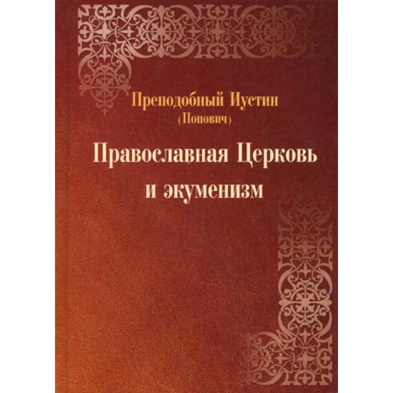 Православная Церковь и экуменизм Православная Церковь и экуменизм