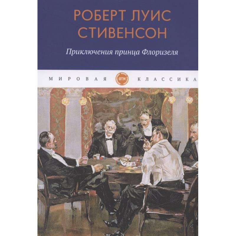 Приключения принца Флоризеля: рассказы Приключения принца Флоризеля: рассказы
