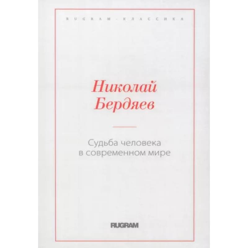 Судьба человека в современном мире Судьба человека в современном мире