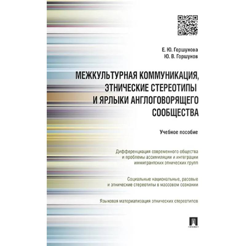 Межкультурная коммуникация и этнические стереотипы и ярлыки англоговорящего сообщества Межкультурная коммуникация и этнические стереотипы и ярлыки англоговорящего сообщества