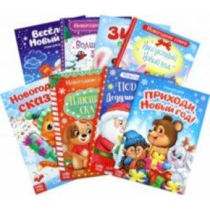 Стихи для малышей Всё-всё про Новый год, 8 штук Стихи для малышей Всё-всё про Новый год, 8 штук