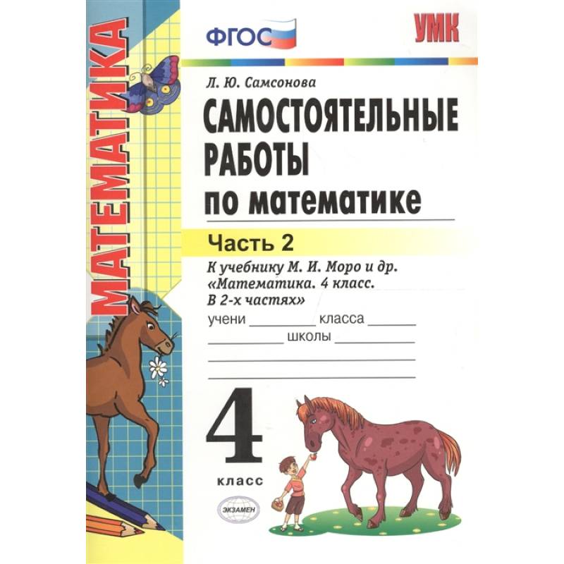 Математика. 4 класс. Самостоятельные работы к учебнику М.И. Моро.Часть 2.