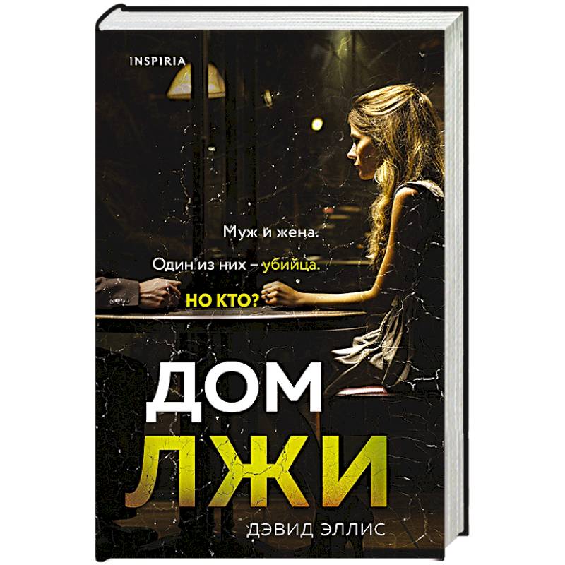 Дом лжи Дом лжи