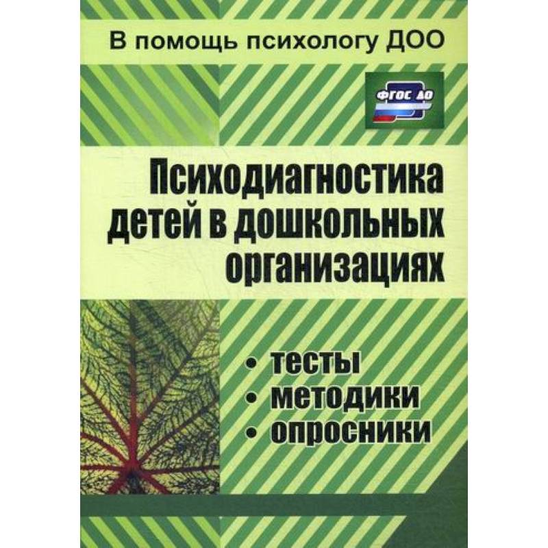 Психодиагностика детей в дошкольных организациях Психодиагностика детей в дошкольных организациях