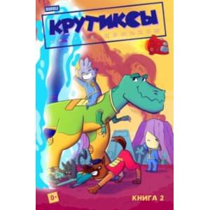 Крутиксы. Том 2 Крутиксы. Том 2