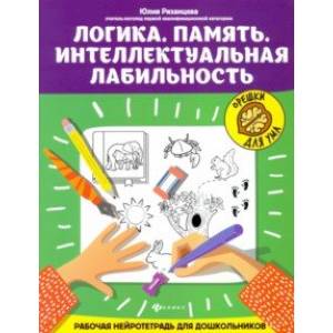 Логика. Память. Интеллектуальная лабильность Логика. Память. Интеллектуальная лабильность