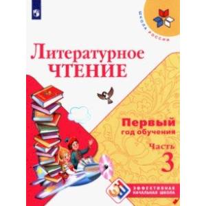 Литературное чтение. Первый год обучения. Учебное пособие. В 3-х частях Литературное чтение. Первый год обучения. Учебное пособие. В 3-х частях