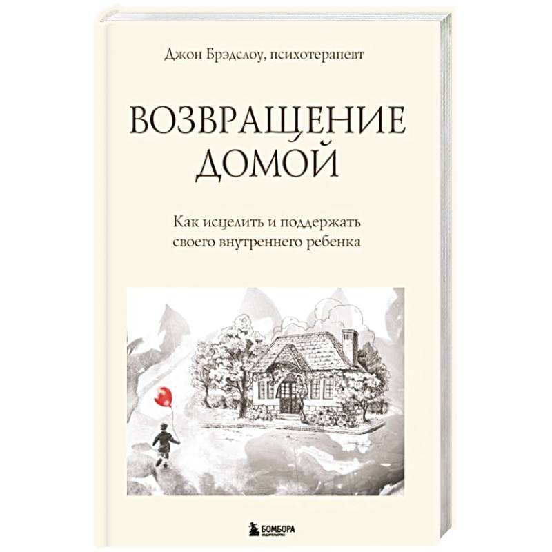 Возвращение домой. Как исцелить и поддержать своего внутреннего ребенка Возвращение домой. Как исцелить и поддержать своего внутреннего ребенка