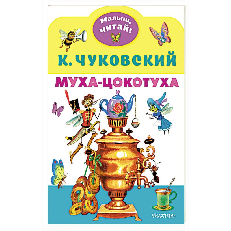 Муха-Цокотуха Муха-Цокотуха