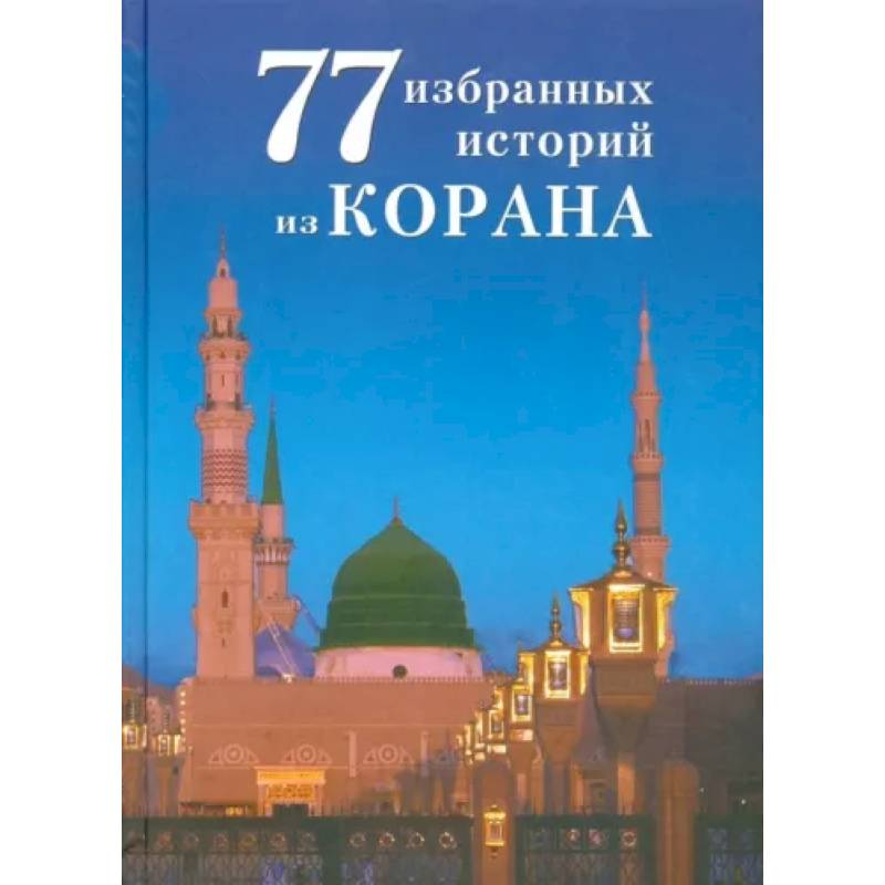 77 избранных истории из Корана 77 избранных истории из Корана