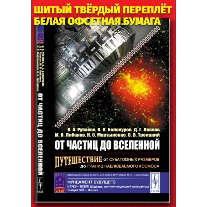 От частиц до Вселенной. Путешествие от субатомных размеров до границ наблюдаемого космоса От частиц до Вселенной. Путешествие от субатомных размеров до границ наблюдаемого космоса