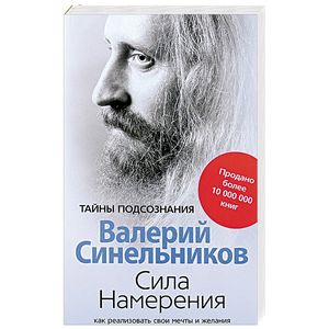 Сила Намерения. Как реализовать свои мечты и желания Сила Намерения. Как реализовать свои мечты и желания