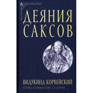 Деяния саксов Деяния саксов