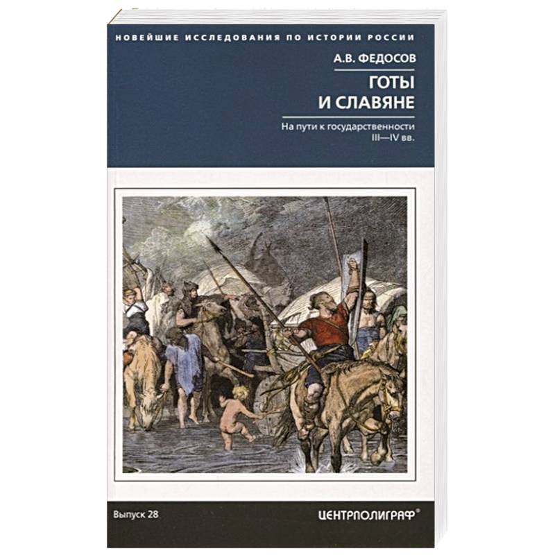 Готы и славяне. На пути к государственности Готы и славяне. На пути к государственности