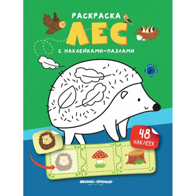 Лес. Книжка с наклейками. (48 наклеек) Лес. Книжка с наклейками. (48 наклеек)