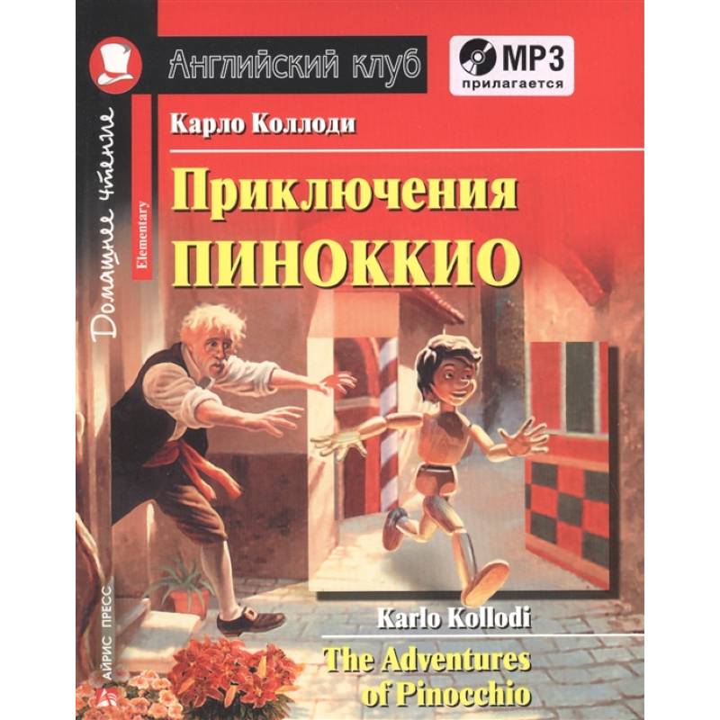 Домашнее чтение. Приключения Пиноккио (+MP3) Домашнее чтение. Приключения Пиноккио (+MP3)