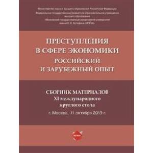 Преступления в сфере экономики: российский и зарубежный опыт. Сборник материалов XI Международного круглого стола Преступления в сфере экономики: российский и зарубежный опыт. Сборник материалов XI Международного круглого стола