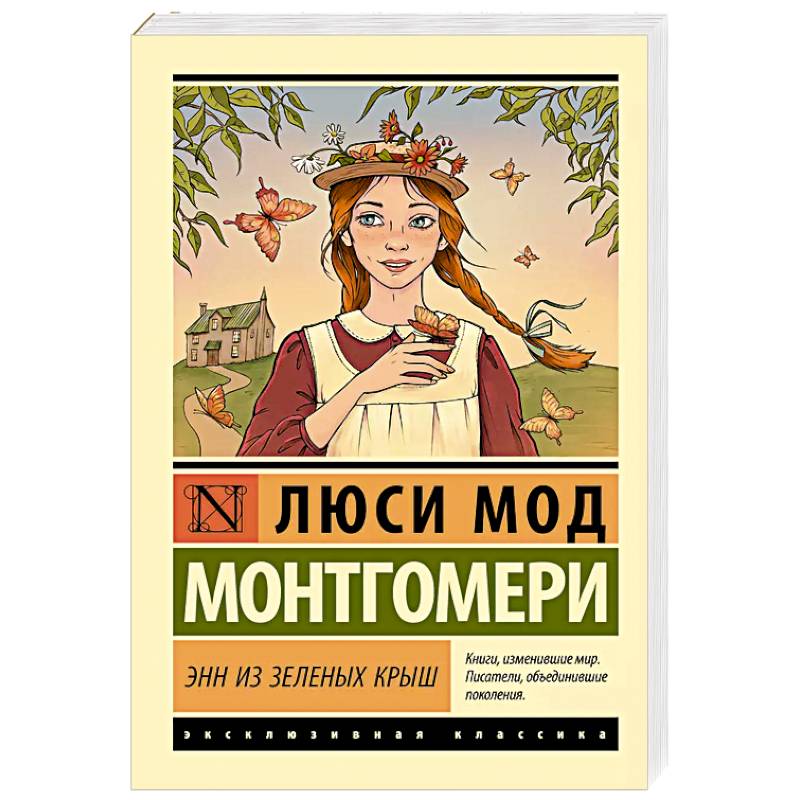 Энн из Зеленых Крыш Энн из Зеленых Крыш