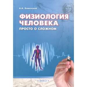 Физиология человека: просто о сложном