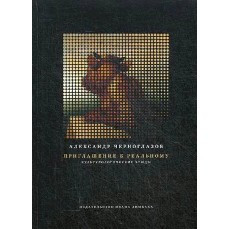 Приглашение к реальному. Культурологические этюды Приглашение к реальному. Культурологические этюды
