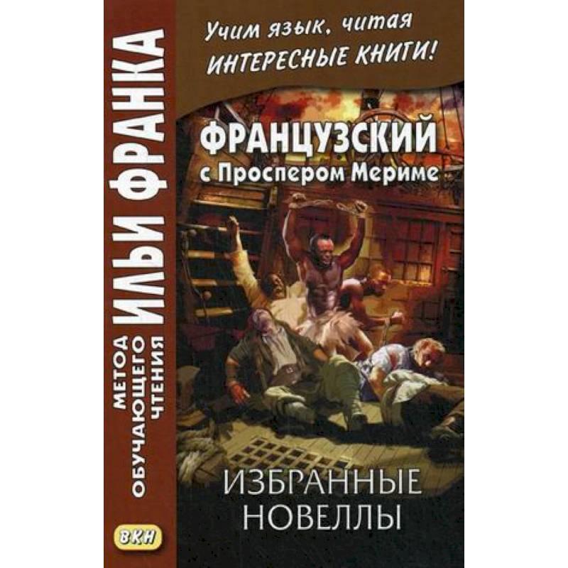 Французский с Проспером Мериме. Избранные новеллы Французский с Проспером Мериме. Избранные новеллы