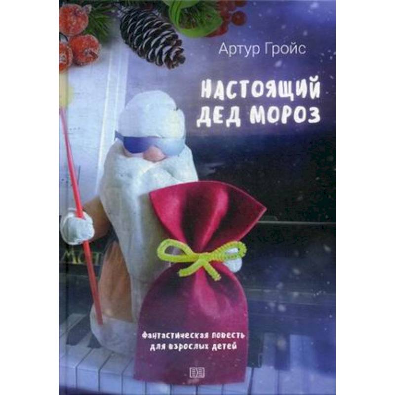 Настоящий дед Мороз Настоящий дед Мороз