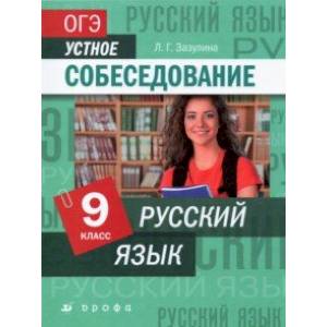 Русский язык. 9 класс. ОГЭ. Устное собеседование