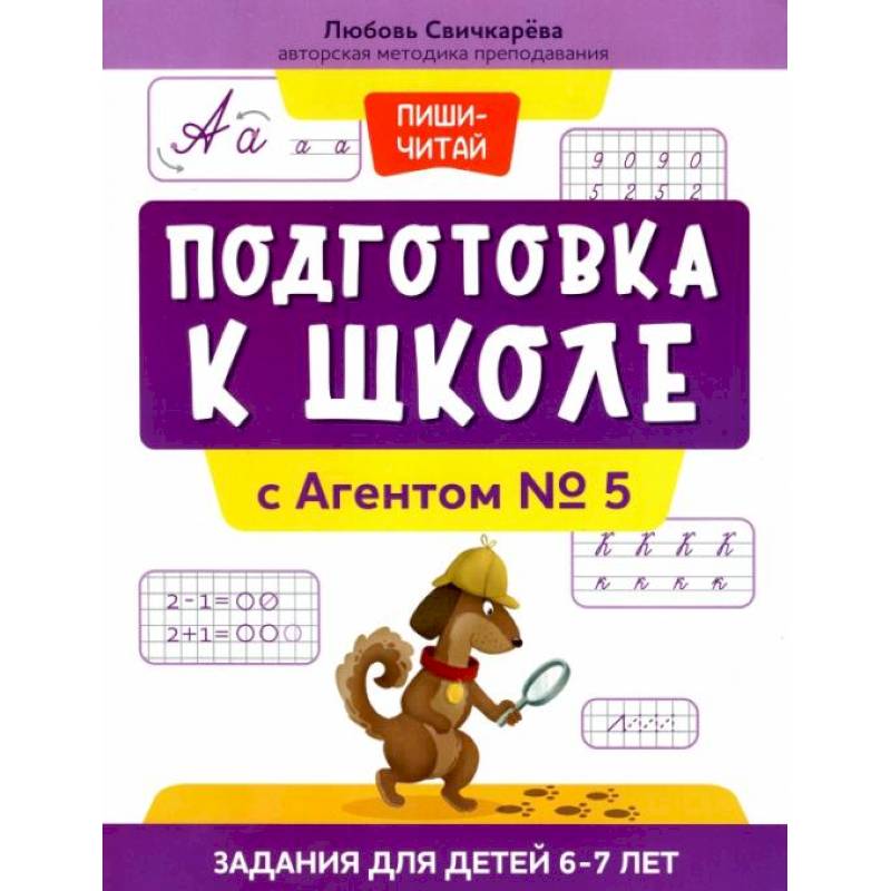 Подготовка к школе с Агентом № 5: задания для детей 6-7 лет Подготовка к школе с Агентом № 5: задания для детей 6-7 лет