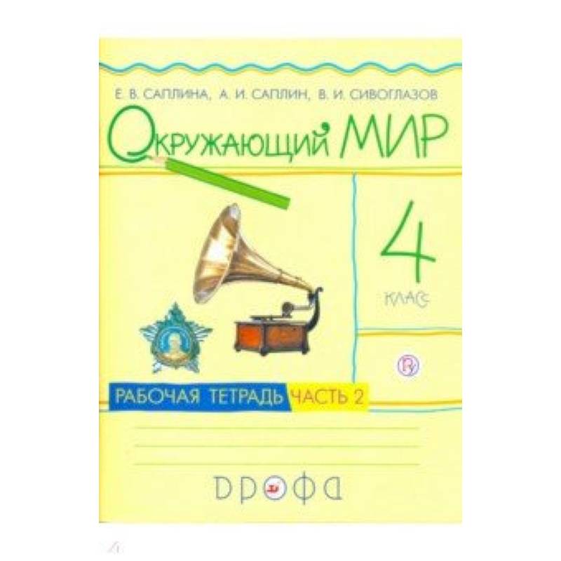 Окружающий мир. 4 класс. Рабочая тетрадь. В 2-х частях. Часть 2. РИТМ. ФГОС Окружающий мир. 4 класс. Рабочая тетрадь. В 2-х частях. Часть 2. РИТМ. ФГОС
