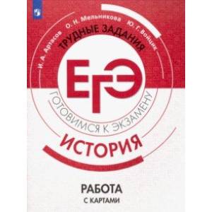 ЕГЭ. История. Трудные задания. Работа с картами. Учебное пособие ЕГЭ. История. Трудные задания. Работа с картами. Учебное пособие