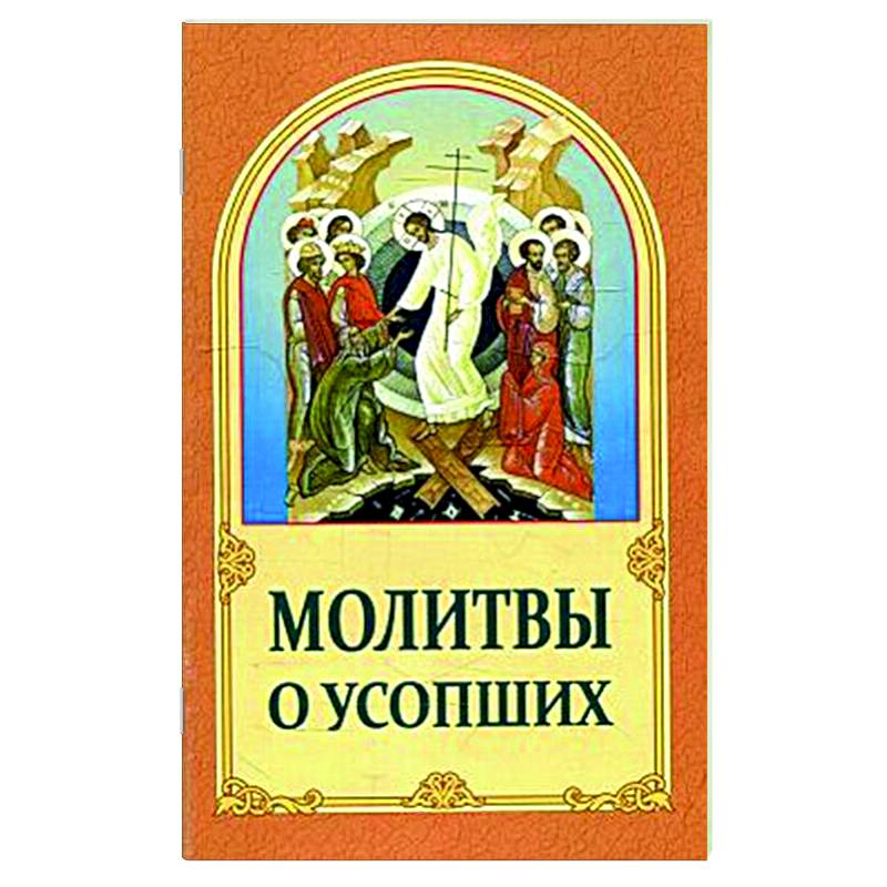Молитвы о усопших Молитвы о усопших
