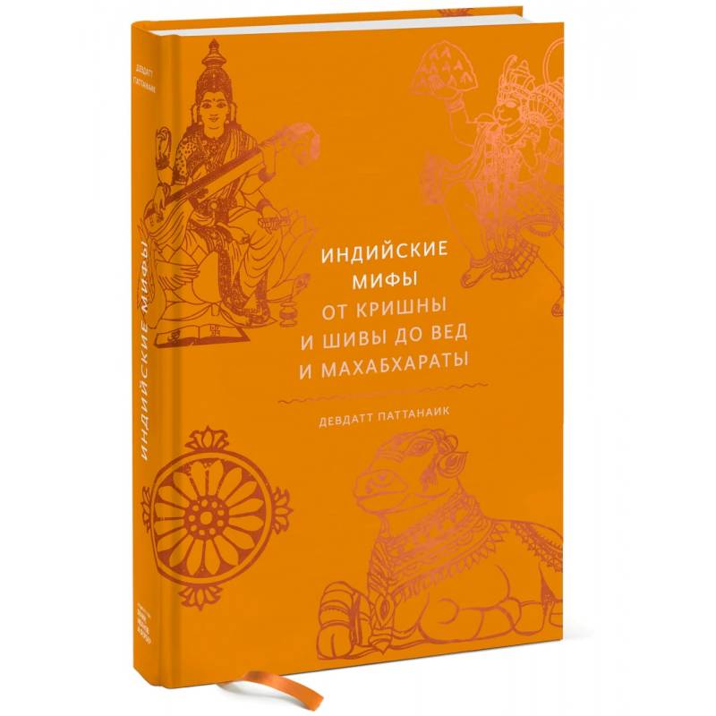 Индийские мифы. От Кришны и Шивы до Вед и Махабхараты Индийские мифы. От Кришны и Шивы до Вед и Махабхараты