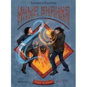 Рубеж Стихий. Книга 2. Иные знания Рубеж Стихий. Книга 2. Иные знания