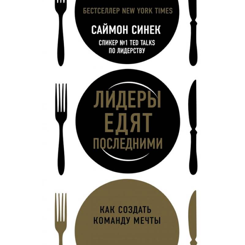 Лидеры едят последними: как создать команду мечты Лидеры едят последними: как создать команду мечты