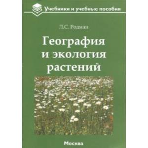 География и экология растений. Учебное пособие География и экология растений. Учебное пособие