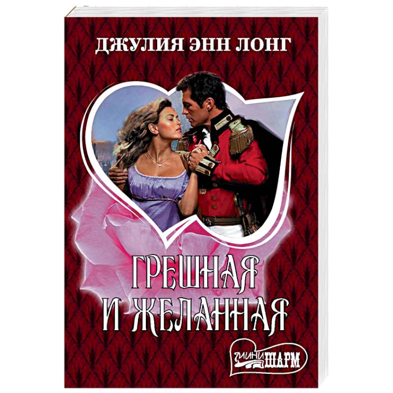 Грешная и желанная