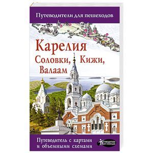 Карелия. Кижи, Валаам, Соловки Карелия. Кижи, Валаам, Соловки