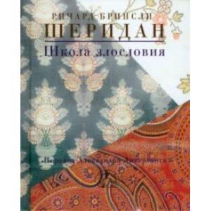 Школа злословия