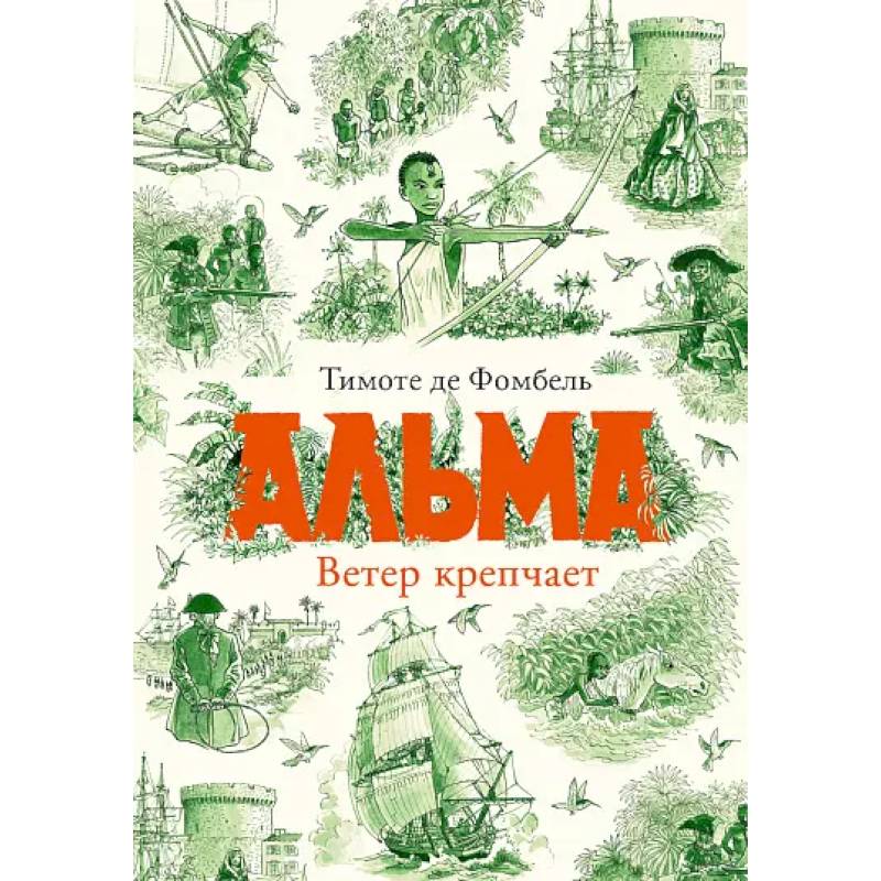 Альма. Ветер крепчает Альма. Ветер крепчает
