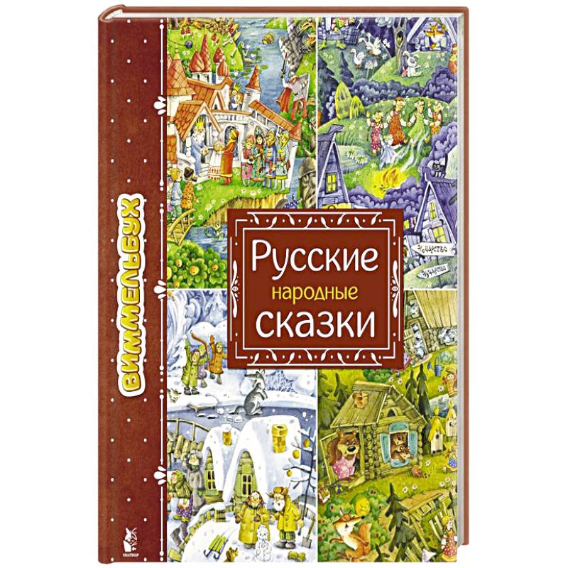 Русские народные сказки Русские народные сказки