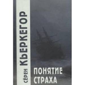 Понятие страха Понятие страха