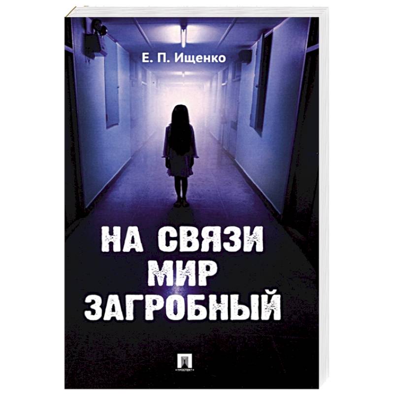 На связи мир загробный На связи мир загробный